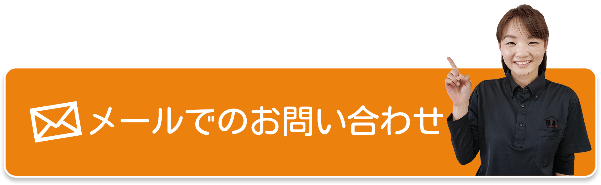メールでのお問い合わせ