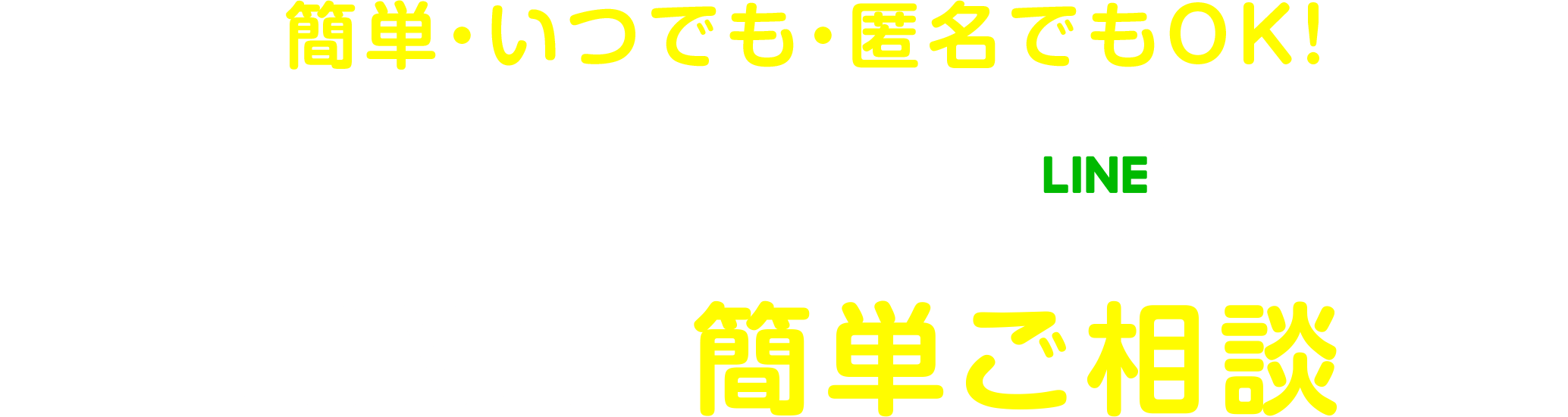 簡単・いつでも・匿名でもOK!おうちのお困りごとの相談がLINEでできます。LINEで簡単ご相談