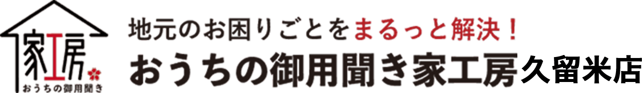 おうちの御用聞き家工房 久留米店