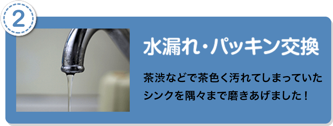 水漏れ・パッキン交換
