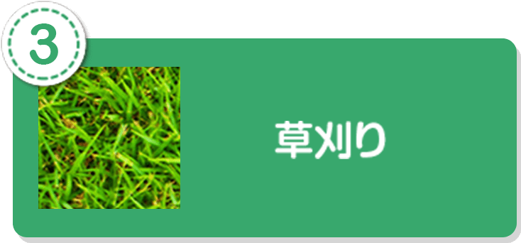 草刈り