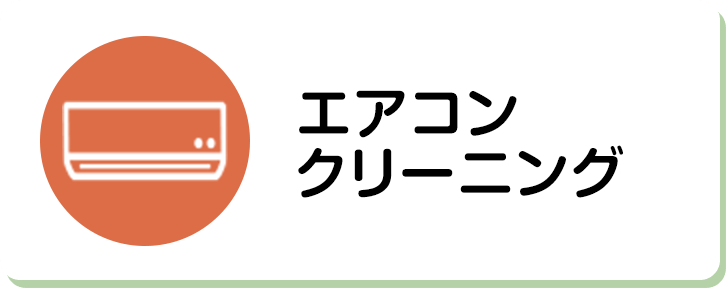 エアコンクリーニング