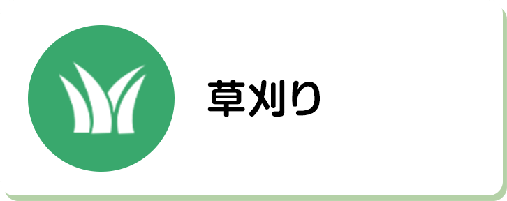 草刈り