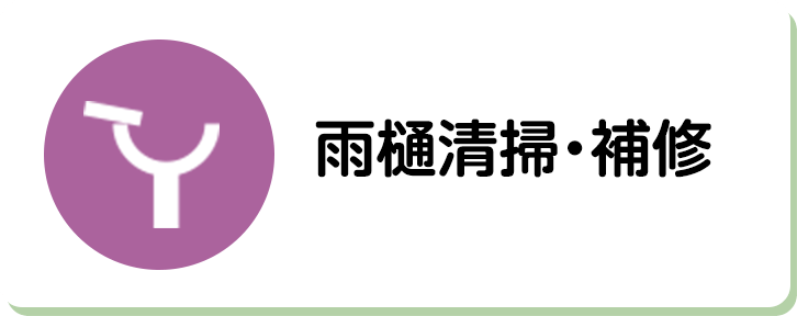 雨樋清掃・補修