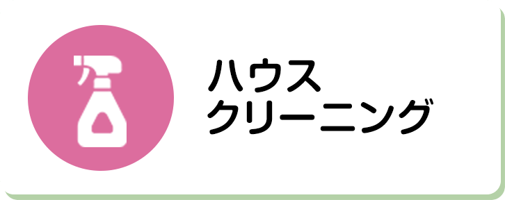ハウスクリーニング